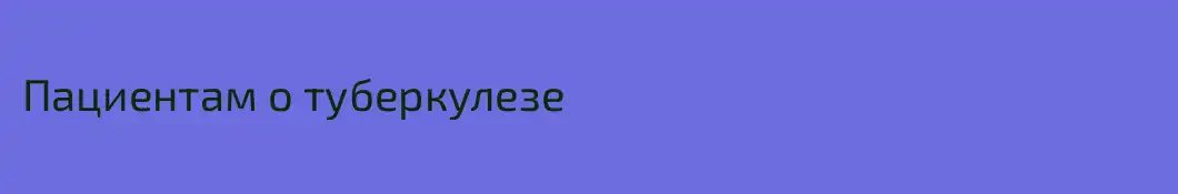 Пациентам о туберкулезе